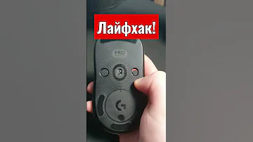 лайфхак мыши для кс го