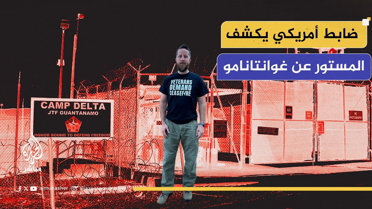ضابط سابق في البحرية الأمريكية يكشف أسرارا عن غوانتانامو وعلاقة إسرائيل بالاستجوابات مع السجناء