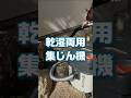 動かせないメダカ鉢の水替えに湿式集じん機があると便利【VC-1100】