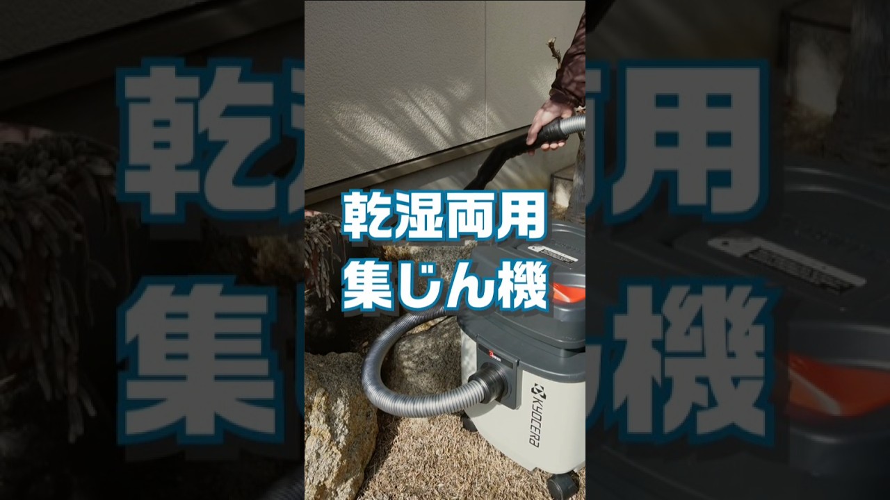 動かせないメダカ鉢の水替えに湿式集じん機があると便利【VC-1100】