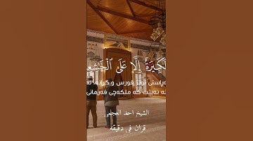 قران كريم ارح قلبك وسمعك#quran #قران #المصحف #احمد_العجمي @قران_في_دقيقة
