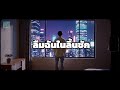 ลืมฉันในลิ้นชัก - Sheep Dr3am [Official Music Video]