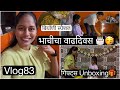 पिल्लूच्या बड्डेचा सेलिब्रेशन 🎂पार्टी 🥳सगळ्या गिफ्ट्स चा unboxing🎁 #bday #celebration #gifts #vlogs