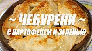 Чебуреки с картофелем и зеленью