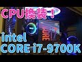 【自作PC】CPU換装をします！　intel core i7-9700Kを搭載する