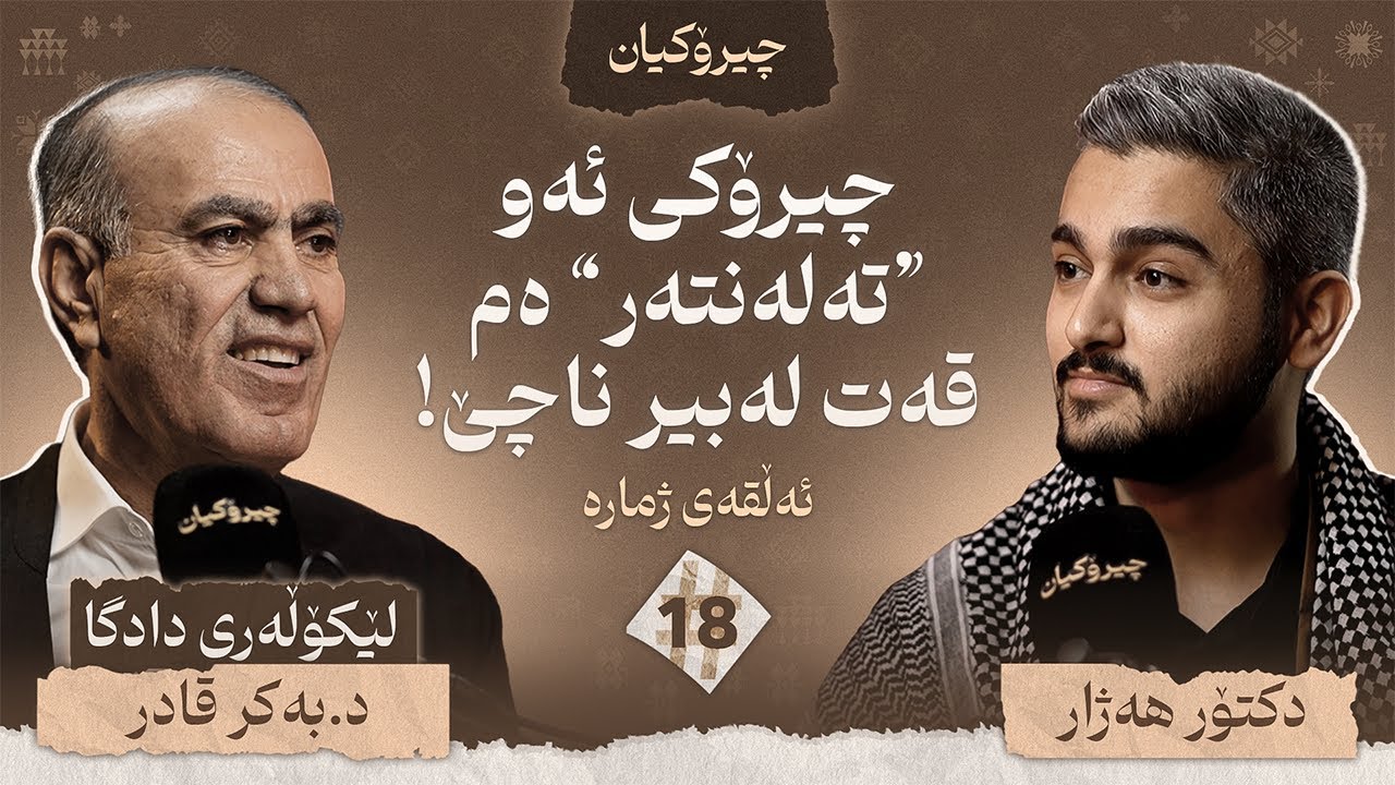 د.بەکر ی لێکۆڵەر چیرۆکی ژیانی خۆی دەگێڕێتەوە  / چیرۆکیان #18