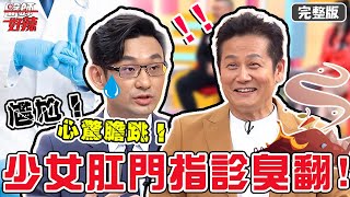 尷尬！少女進行肛門指診，一脫褲險臭昏醫師？！【#醫師好辣】20220217 完整版 醫院尷尬事 EP1282 徐乃麟 鄭丞傑 邱鴻傑