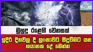 සැප්තැම්බර් අග වෙද්දි වෙන්න යන්නේ මොකක් ද?  මුහුදු රළෙහි වෙනසක්