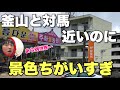 釜山と対馬は５０キロしか離れてないのに景色が違いすぎてビックリ！！ #Shorts