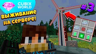 картинка: ВЫЖИВАНИЕ На КОСМИЧЕСКОМ Сервере CUBIX WORLD! СУПЕР-ИМБА-ВЕТРЯК! 3 Серия