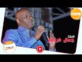 امي بالدنيا وعباده جمال فرفور Jamal Farfoor ليــالي البــــروف 2020 Sudan Music امي بالدنيا وعباده جمال فرفور Jamal Farfoor ليــالي البــــروف 2020 Sudan Music
