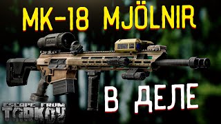 MK-18 Mod 1 Mjölnir 🎥 Или как я "отработал" 100 рублей в Escape from Tarkov?
