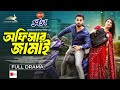 Officer jamai    bangla natok zaher alvi  iffat ara tithi  new natok  eid special