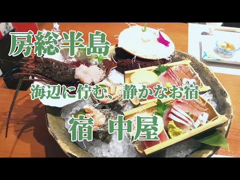 【千葉房総半島】オーシャンビューの温泉付客室と海の幸を満喫 宿中屋 小湊温泉 Yado Nakaya /Chiba /Private hot spring