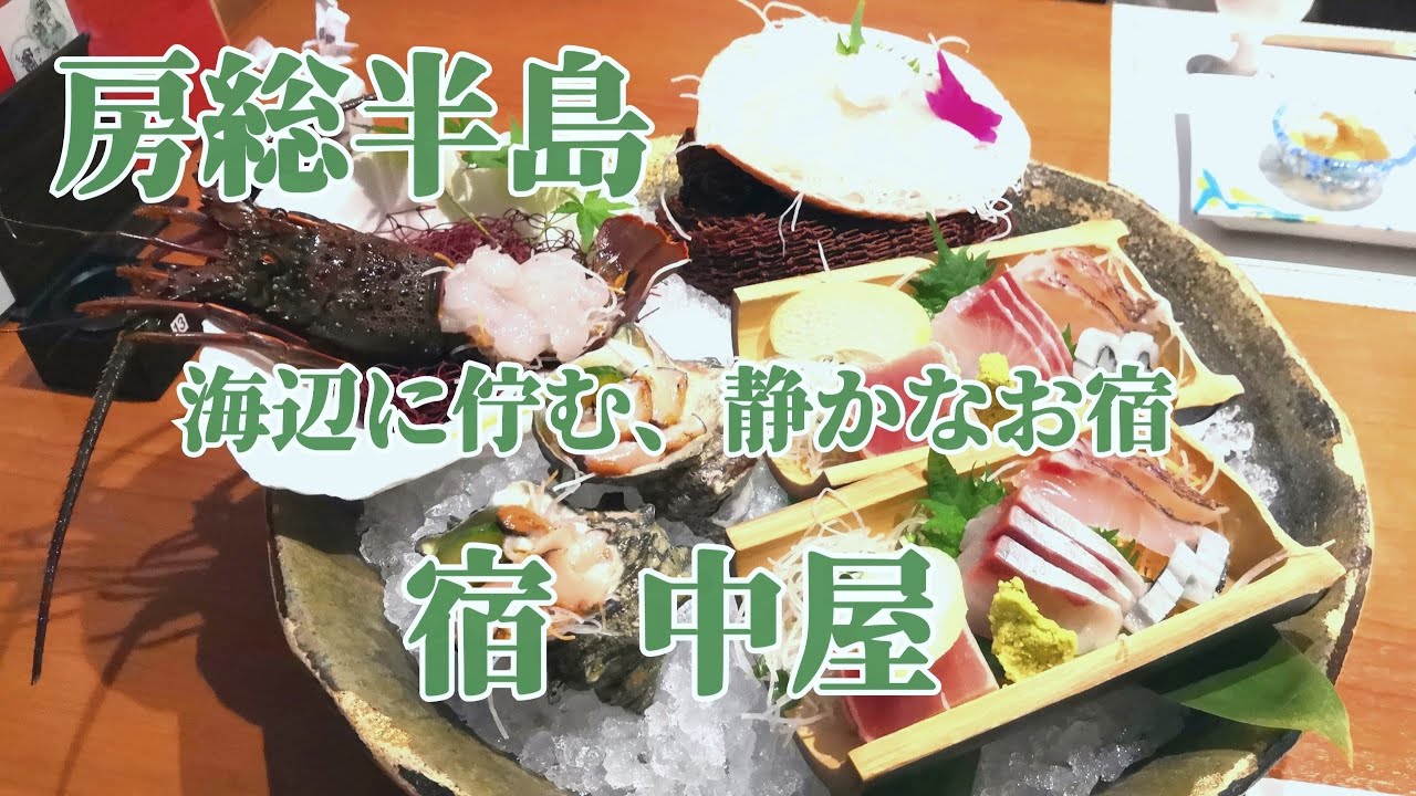 【南房総】オーシャンビューの温泉付客室と海の幸を満喫 宿中屋 小湊温泉 Yado Nakaya /Chiba /Private hot spring