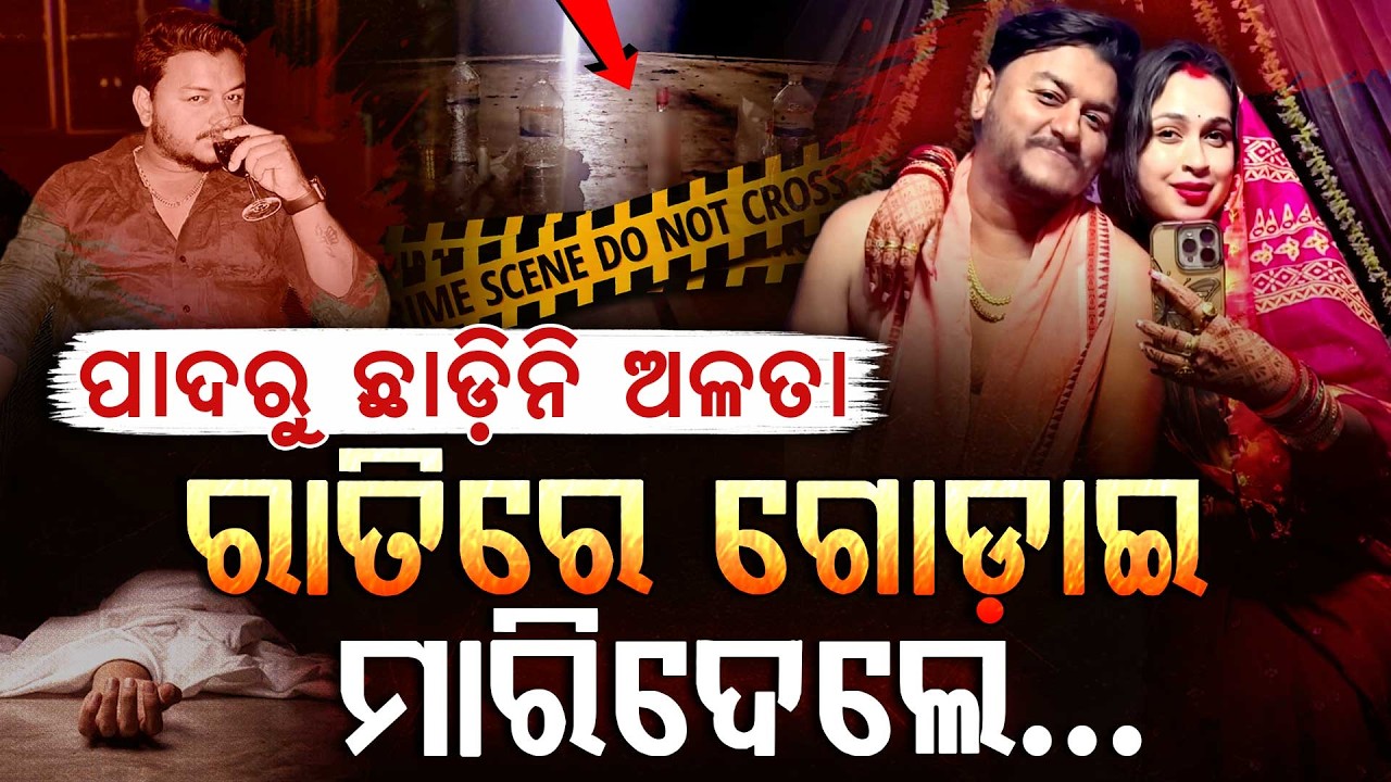 ୟୁଟ୍ୟୁବରଙ୍କୁ ଛୁରୀ ଭୁସି ବିଭତ୍ସ ହତ୍ୟା... | YouTuber Mu*der | Rahul Maharana | Argus Digital