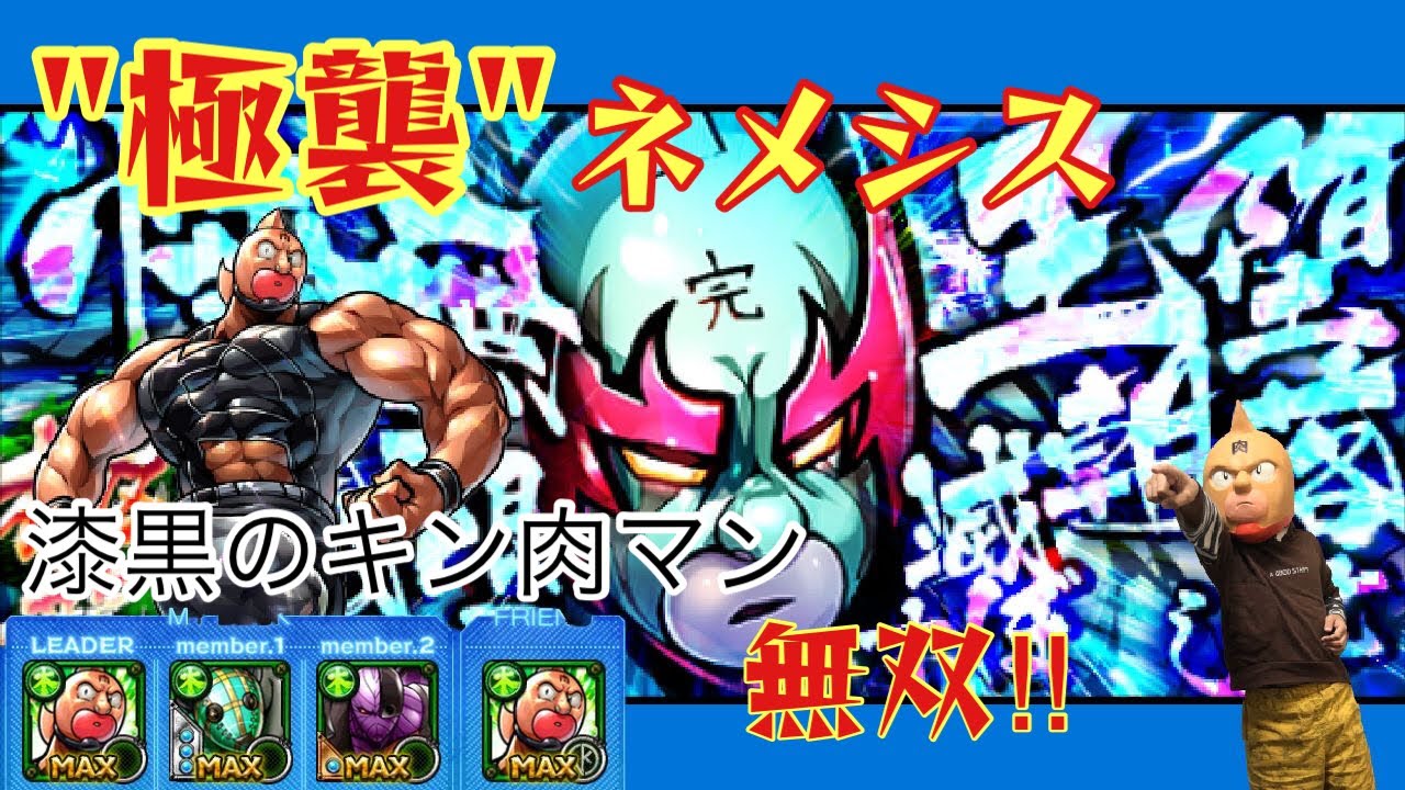 キン肉マンマッスルショット 極襲ネメシスを漆黒のキン肉マンが無双する Youtube