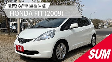 【SUM中古車】HONDA FIT 2009年|優質代步車|車況保證|里程保證