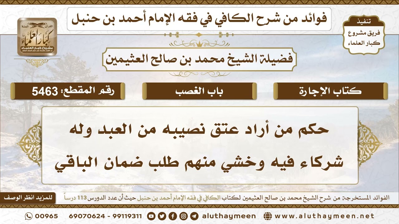 [5463] حكم من أراد عتق نصيبه من العبد وله شركاء فيه وخشي منهم طلب ضمان الباقي - ابن عثيمين