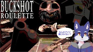 雰囲気怖めなゲームやっていくよ【 Buckshot Roulette 】
