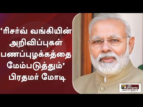 ‘ரிசர்வ் வங்கியின் அறிவிப்புகள் பணப்புழக்கத்தை மேம்படுத்தும்’ - பிரதமர் மோடி