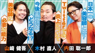 【木村直人✕内田聡一郎✕山﨑健吾】日本一の美容師とは？美容師に必要な能力