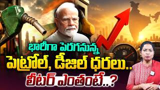 Petrol, Diesel Price Hike | లీటర్ ఎంతంటే..? | Fuel Prices Today | India | iDream News