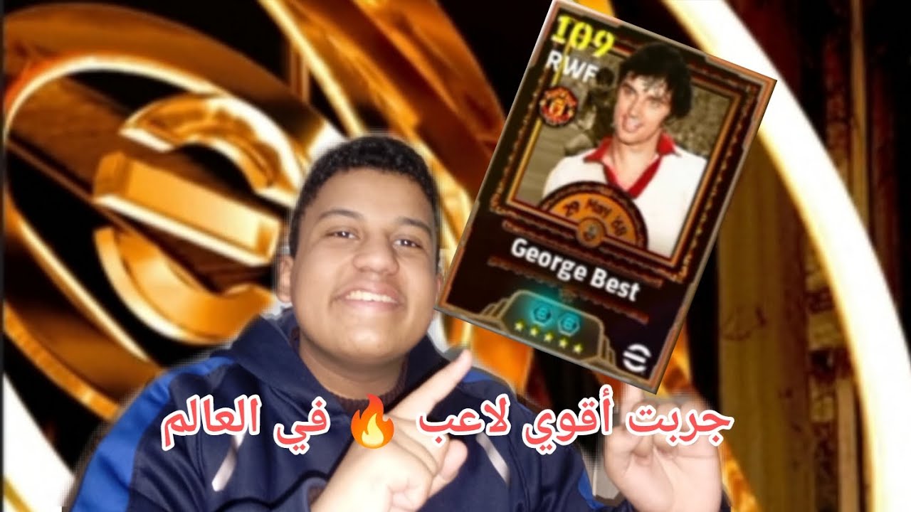 جربت جورج بيست ال109الجديد🔥 لاعب خورافي 🤯 eFootball 26 