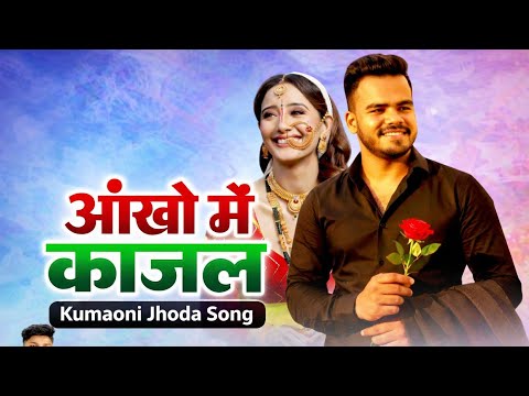 Aankho Ma Kajal ❤️ | Harish Kumar | New Kumaoni Jhora Song 2026 | Latest Uttarakhand Song