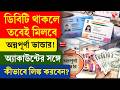 Annapurna Bhandar | DBT থাকলে তবেই মিলবে অন্নপূর্ণা ভান্ডার! অ্যাকাউন্টের সঙ্গে কীভাবে লিঙ্ক করবেন?