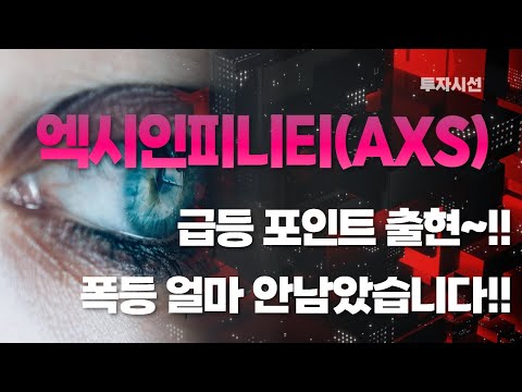   엑시인피니티 AXS 코인분석ㅣ급등 포인트 출현 폭등 얼마 안남았습니다 체크 포인트 코인전망