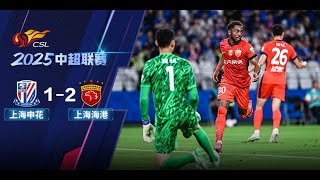 全场集锦 上海申花vs上海海港 2025中超联赛第20轮 HIGHLIGHTS Shanghai Shenhua vs Shanghai Port CSL 2025 RD20