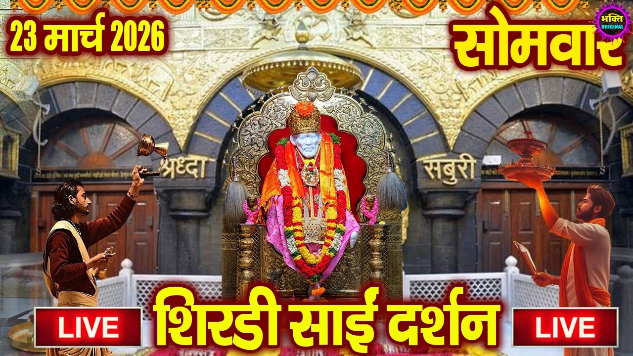 🔴 Live Shirdi Sai Baba Temple :  26 February 2026 | Shirdi Sai Baba Live Darshan