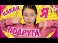 Какая я подруга? Прохожу тест в приложении Какая ты подруга? и Какая Причёска Тебе Подходит?