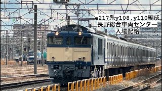 ef64 1030号機牽引 e217系y108編成+y110編成nn入場配給 運用離脱したy108編成 y110編成が 長野総合車両センターへ廃車回送されました。 ありがとうe217系y108y110