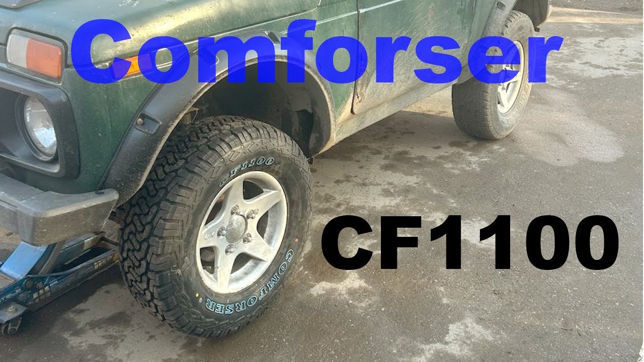 Comforser CF 1100 на Ниву. Первые впечатления.