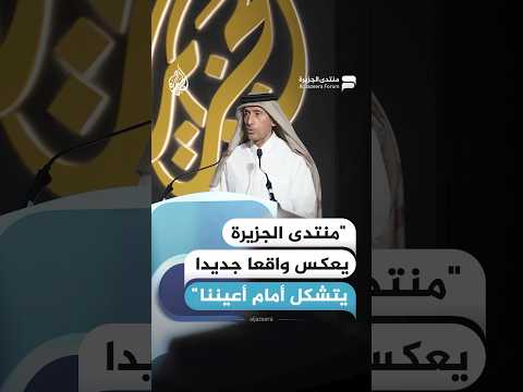 كلمة الشيخ حمد بن ثامر آل ثاني: منتدى الجزيرة