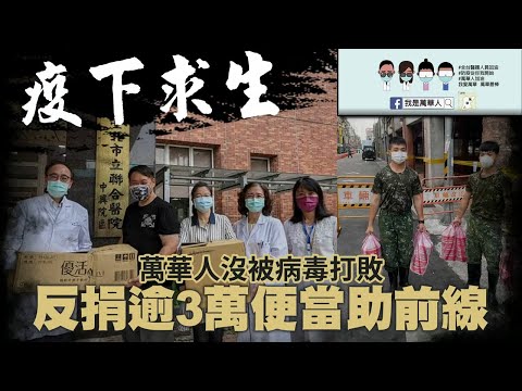 台北萬華人捐3萬個便當挺醫護 疫下求生自救找回光榮感 #專訪 | 台灣新聞 Taiwan 蘋果新聞網