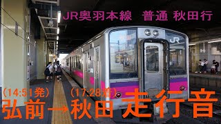 JR東日本 (奥羽本線)　走行音