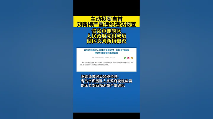 青島市即墨區副區長劉新梅主動投案 - 天天要聞