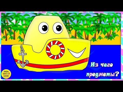 Кораблик. Из чего состоят предметы. Серия 3. Развивающие мультики для детей про кораблик