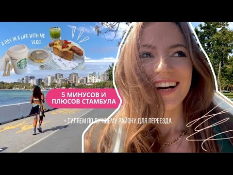 •/istanbul diaries 🇹🇷/• лучший район Стамбула, где снять жильё, один день из жизни vlog