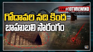 గోదావరి నది కింద బాహుబలి సొరంగం | Huge Tunnel under Godavari River Exclusive Report | 10TV Specials