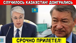 Только что! Казахстан трясет! Токаев жестко уволил. Последние новости Казахстана