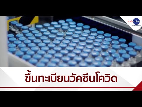 อย.ไทยพร้อมรับรองการขึ้นทะเบียนวัคซีนโควิด-19