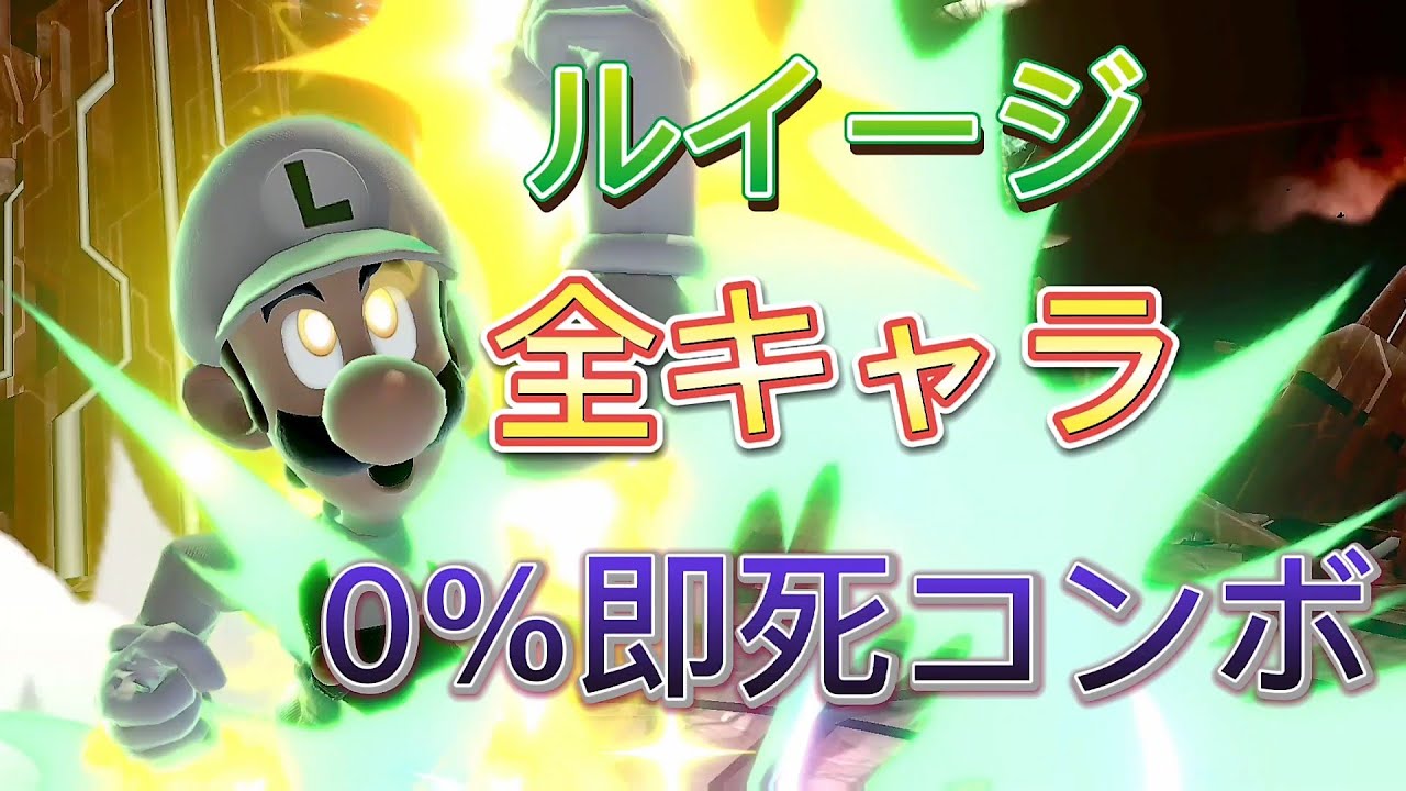 ルイージで全キャラに０％即死コンボしてみた！セフィロスまで