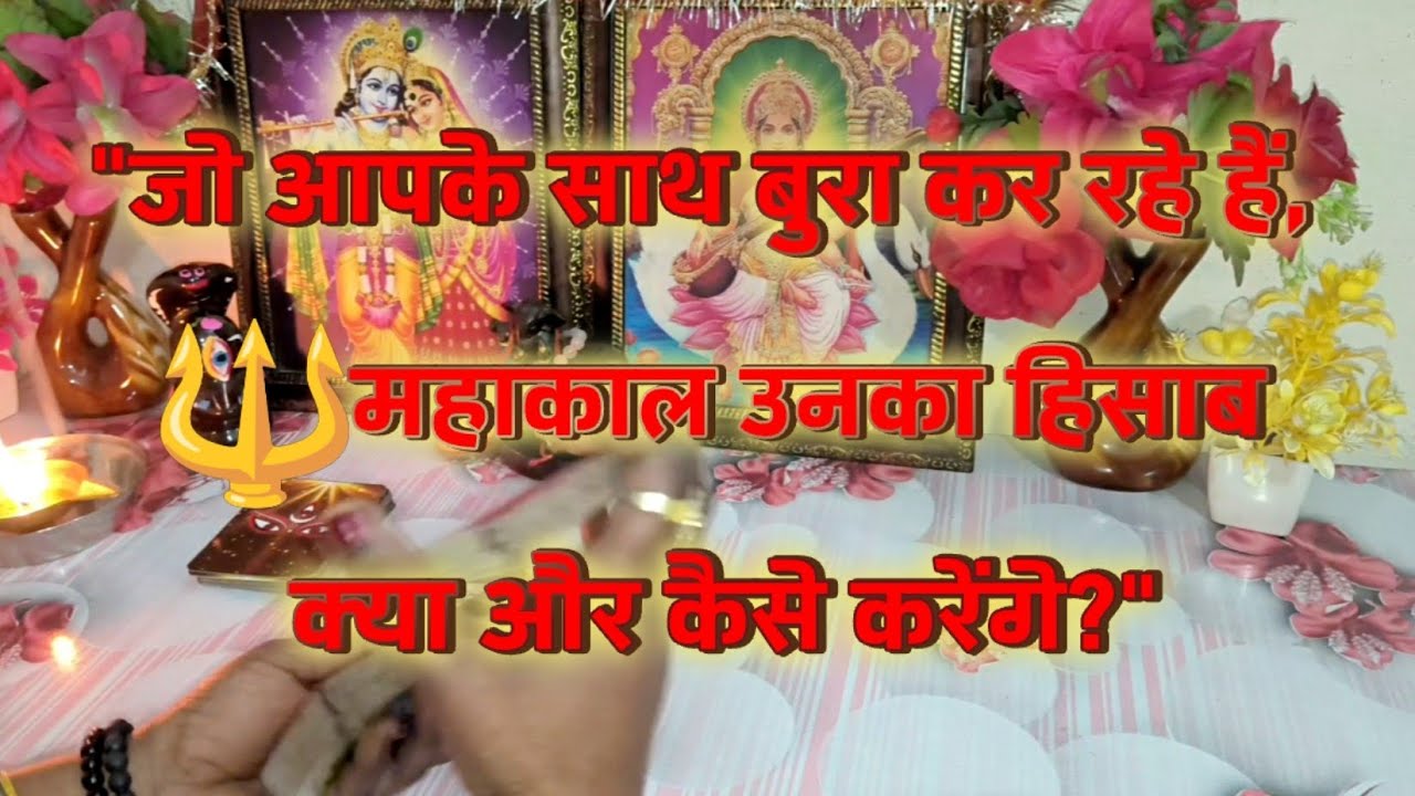 जो आपके साथ बुरा कर रहे हैं, महाकाल उनका हिसाब क्या और कैसे करेंगे ??