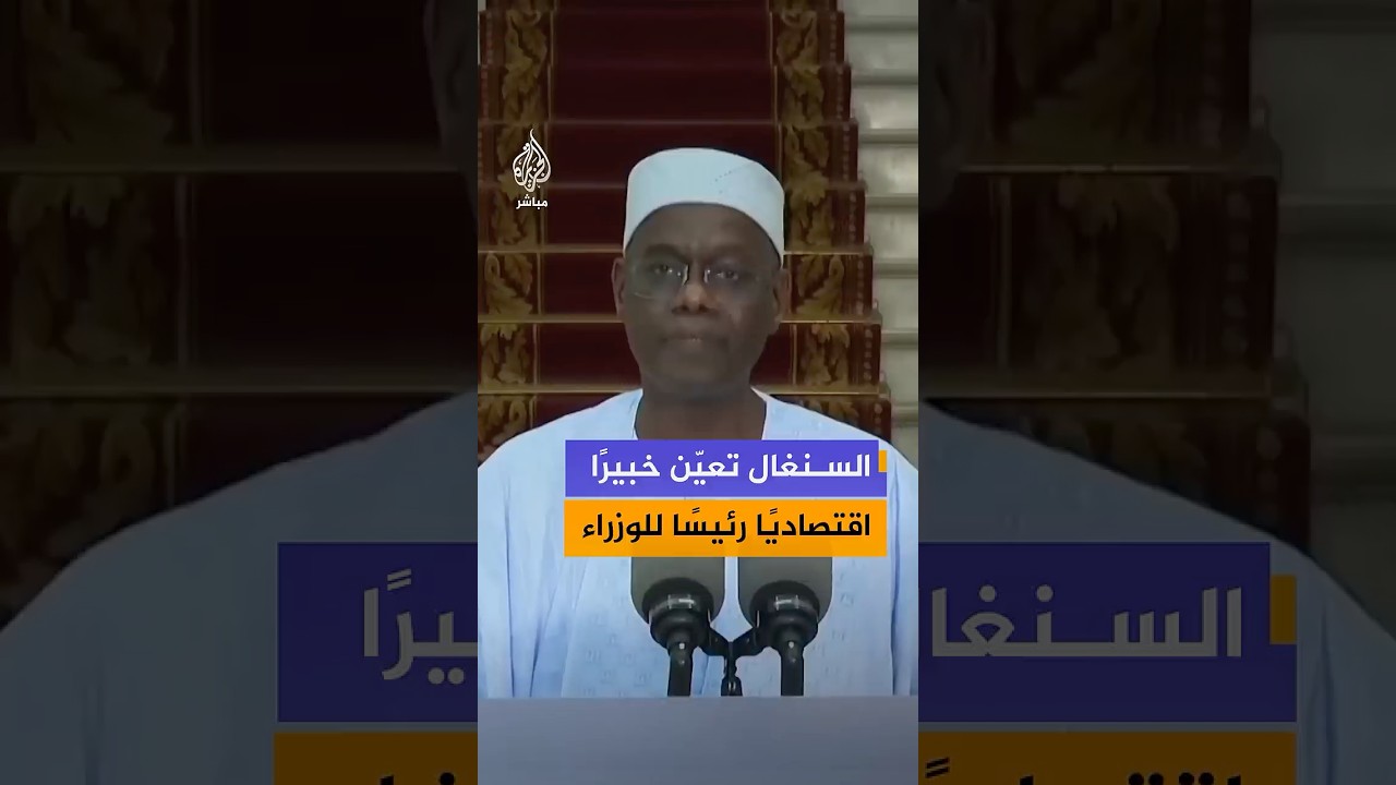 الرئيس السنغالي يعيّن الخبير الاقتصادي "أحمد الأمين لو" رئيسًا جديدًا للوزراء