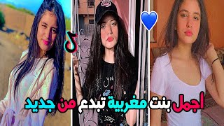 الزين المغربي?أروع مقاطع هاجر الجميلة التي أحدث ضجة?في التيك توك??Tik tok morocco || TIK TOK DZ 2020