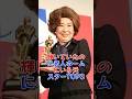 輝いていたのに老人ホームにいる元スターTOP3 #天地真理 #中村玉緒